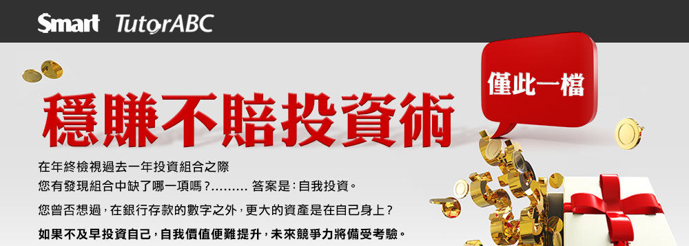 穩賺不賠投資術