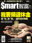 Smart智富月刊第80期：我要領退休金