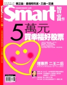 Smart智富月刊第90期：5萬元買幸福好股票