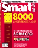 Smart智富月刊第93期：台股衝8000  最賺股票大公開