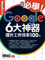 必學！Google6大神器 提升工作效率100%