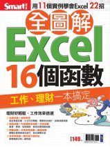 全圖解Excel16個函數