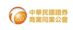 中華民國證券商業同業公會