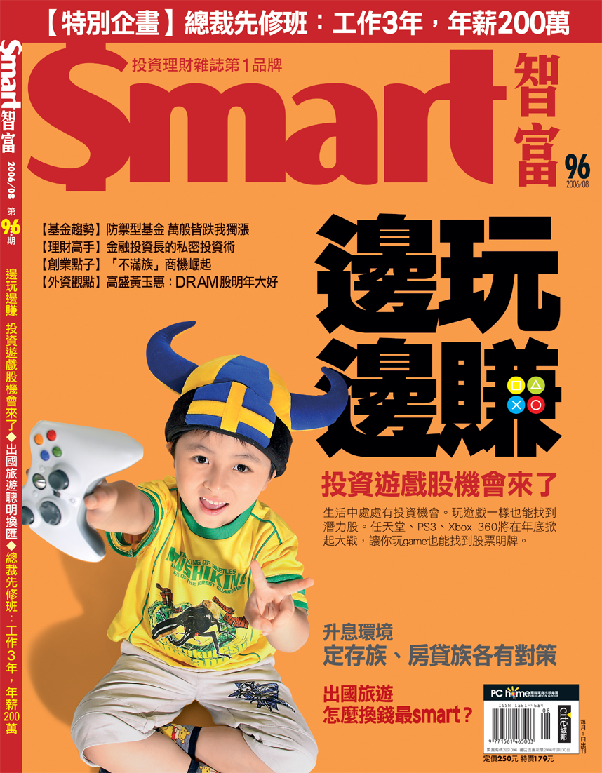 Smart智富月刊第67期：邊玩邊賺