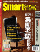 Smart智富月刊第69期：跟著集團老闆做股票