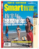Smart智富月刊第71期：拼半年悠閒半年
