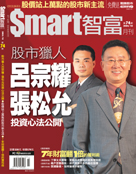 Smart智富月刊第74期：股市獵人呂宗耀、張松允投資心法公開