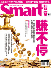 Smart智富月刊第103期：賺不停