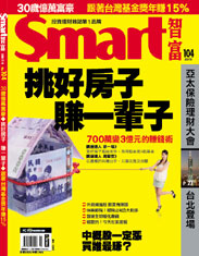 Smart智富月刊第104期：挑好房子 賺一輩子