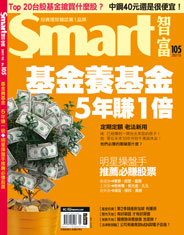 Smart智富月刊第105期：基金養基金 5年賺一倍