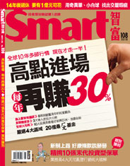Smart智富月刊第108期：高點進場　每年再賺30%