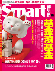 Smart智富月刊第110期：基金滾基金