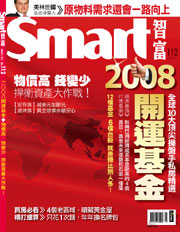 Smart智富月刊第112期：2008年開運基金