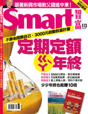 Smart智富月刊第113期：定期定額ㄍㄚˋ年終