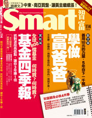 Smart智富月刊第114期：學做富爸爸