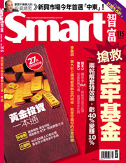 Smart智富月刊第115期：搶救套牢基金