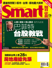 Smart智富月刊第116期：巴菲特台股教戰