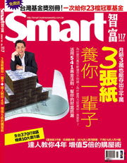 Smart智富月刊第117期：3張紙養你一輩子