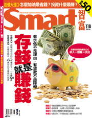 Smart智富月刊第118期：存錢就是賺錢