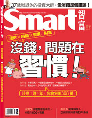 Smart智富月刊第119期：沒錢，問題在習慣
