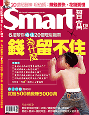 Smart智富月刊第120期：錢，為什麼留不住