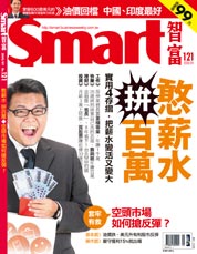 Smart智富月刊第121期：憨薪水，拼百萬