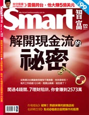 Smart智富月刊第122期：解開現金流的祕密