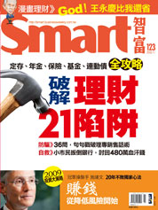 Smart智富月刊第123期：破解理財21陷阱