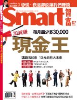 Smart智富月刊第127期：現金王